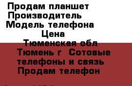 Продам планшет Lenovo › Производитель ­ Lenovo › Модель телефона ­ A7600-H › Цена ­ 9 500 - Тюменская обл., Тюмень г. Сотовые телефоны и связь » Продам телефон   